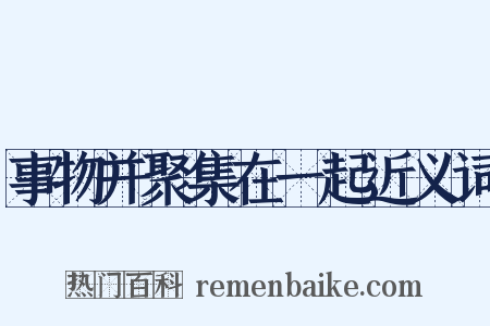 事物并聚集在一起近义词是什么意思的图片